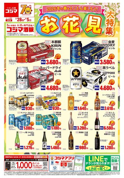コジマ酒販 お花見特集