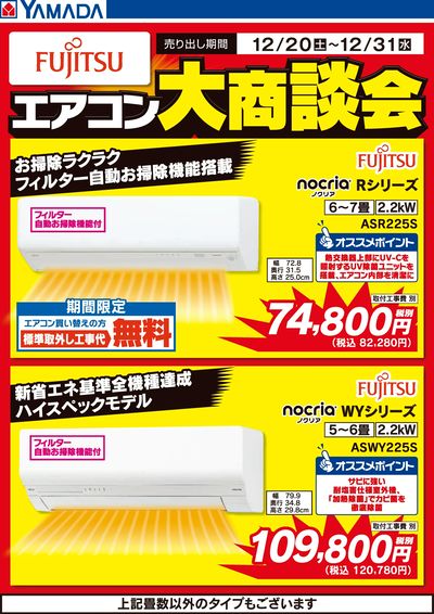 富士通 エアコン大商談会