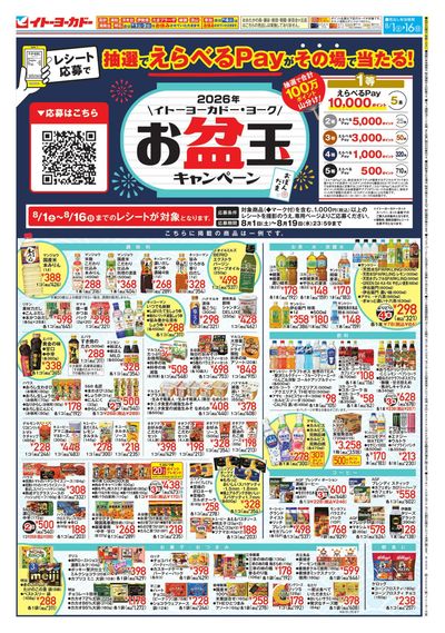 8/1(土)~8/16(日) お盆玉キャンペーン