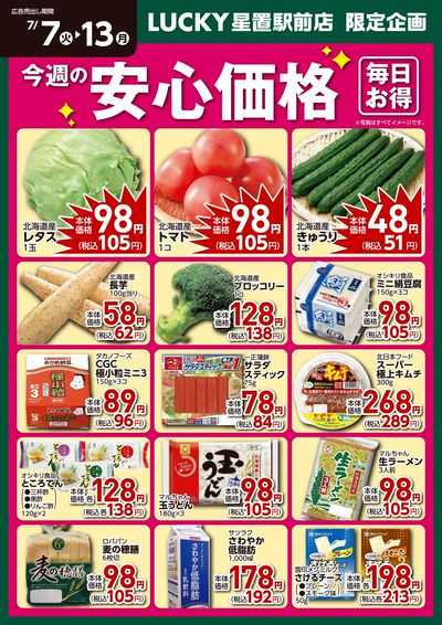 今週の安心価格