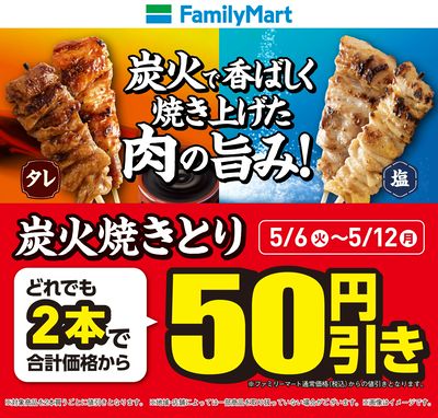 【オトク】炭火焼きとり2本で50円引き!