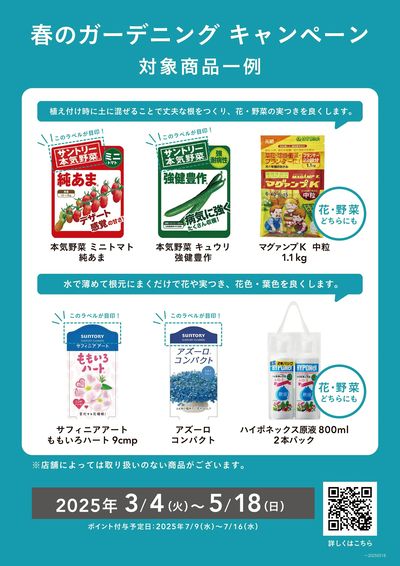 春のガーデニングキャンペーン ②