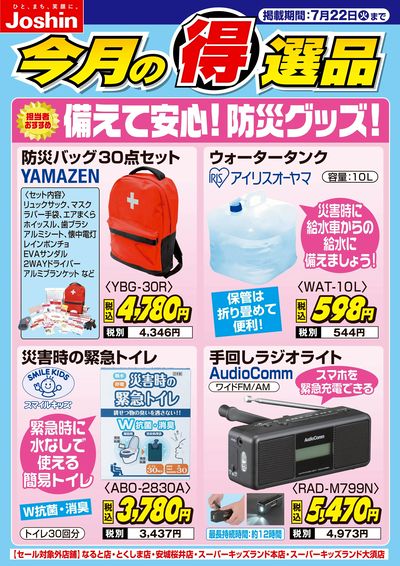 備えて安心!防災グッズ!!