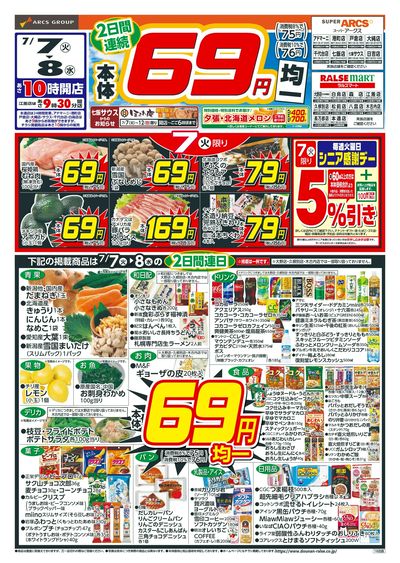本体69円均一!7/7-8