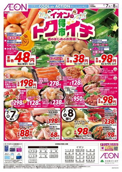 7/7号 イオンのトクイチ:表面