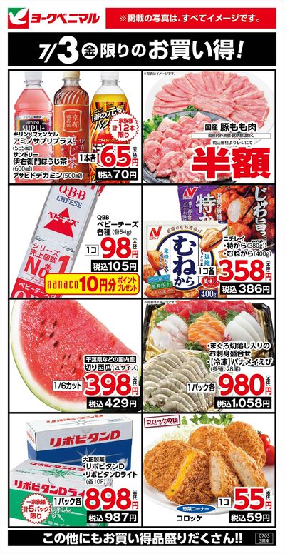 7/3限りのお買い得!