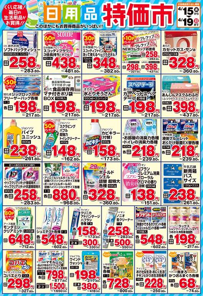日用品特価市