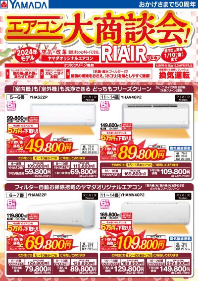 RIAIR エアコン大商談会