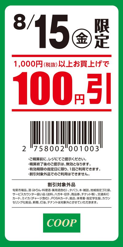 100円引きクーポン