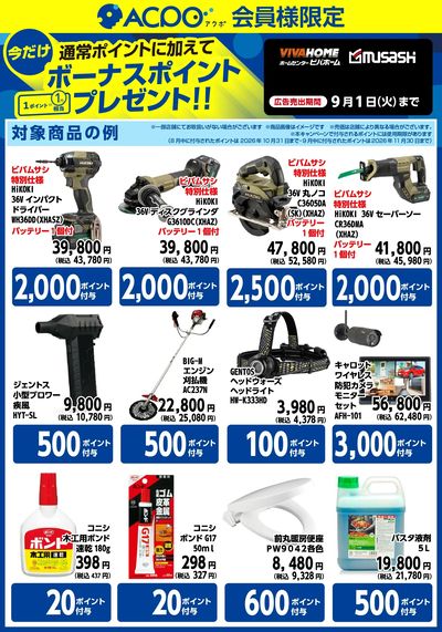 今月のボーナスポイント商品のご紹介!