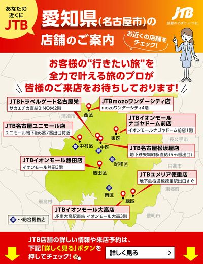 ~お近くのJTB店舗のご案内~旅のプロがお客様の行きたい旅を叶えます!ご来店お待ちしております
