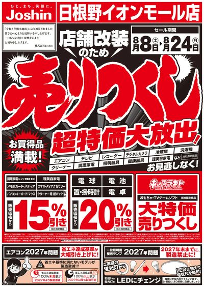 店舗改装のため売りつくしセール1弾 オモテ