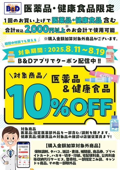 対象の医薬品・健康食品10%OFFクーポン!B&Dアプリで配信中!