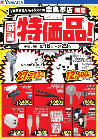 YAMADA web.com 奈良本店 のチラシ -