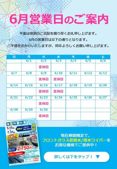 5月29日配信 6月営業日のご案内