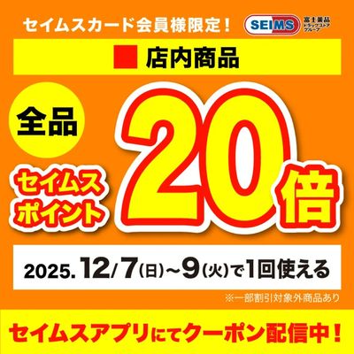【アプリにてクーポン配信中】店内20倍クーポン(12/7-9迄)