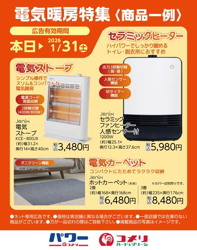 電気暖房特集〈商品一例〉