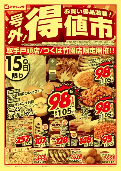 号外 得値市 オモテ