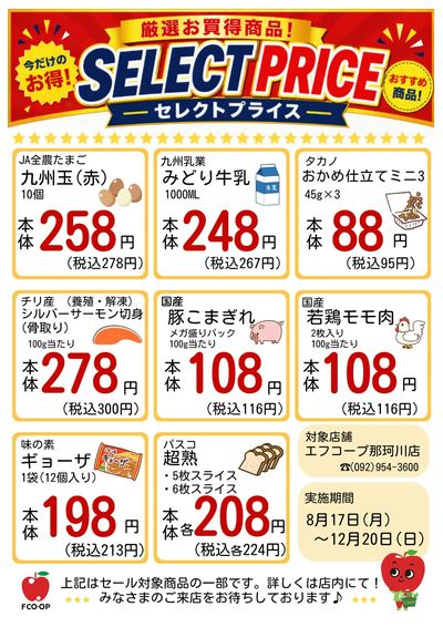 12/20まで セレクトプライス