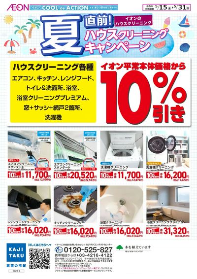 5/15号 夏直前!ハウスクリーニングキャンペーン
