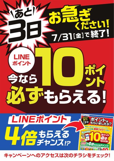 あと3日 お急ぎください!