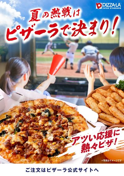 アツい応援にピザーラ!