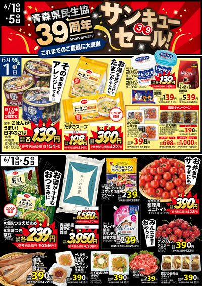 【青森県民生協39周年】サンキューセール
