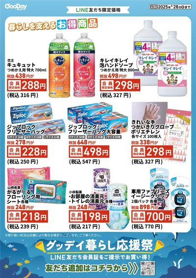 LINE友だち限定 グッデイ暮らし応援祭_表面
