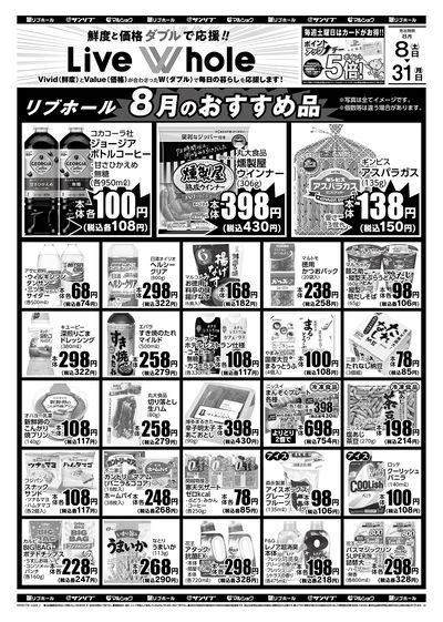 リブホール8月のおすすめ品