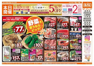 3月15日号週末チラシ(おもて)