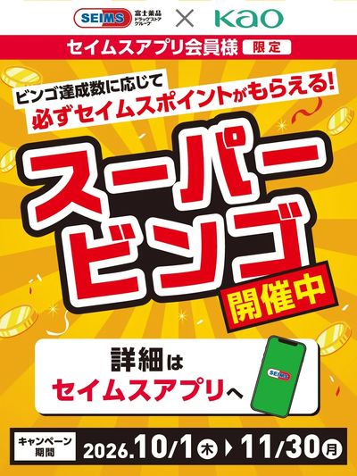 ◆スーパービンゴ実施中