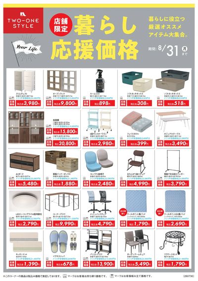 店舗限定 暮らし応援価格