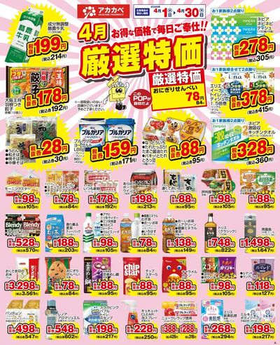 4月の厳選特価!