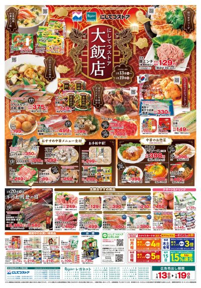 1/13にしてつストア大飯店