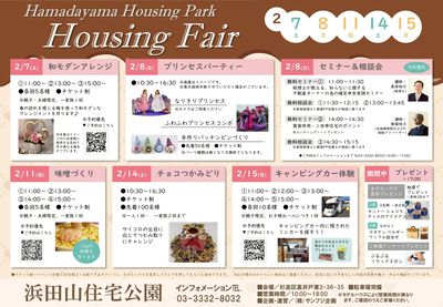 浜田山住宅公園 2026年2月ハウジングフェア【1】