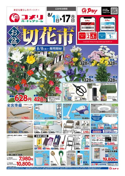 コメリハード&グリーン 8/1号 お盆 切花市 オモテ