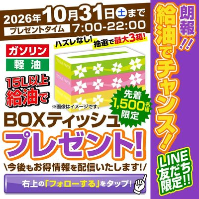 【必見】先着1,500名限定 給油でプレゼント!