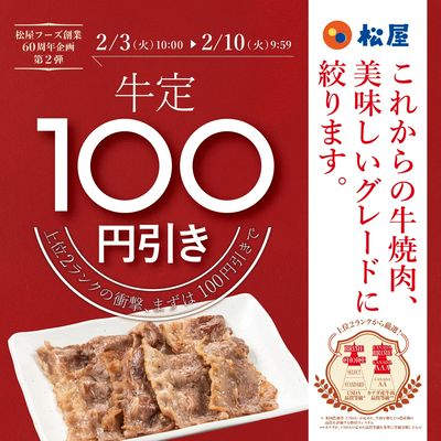 牛焼肉100円引き!