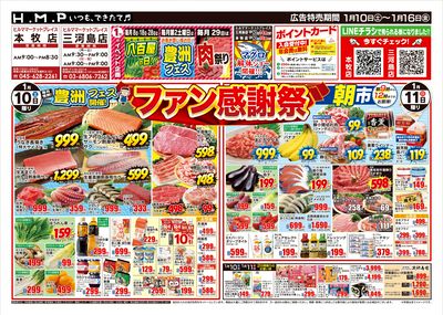ヒルママーケットプレイス本牧三河島店1月10日号