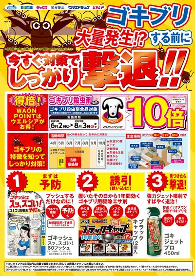 おすすめ商品ご紹介 ゴキブリ対策