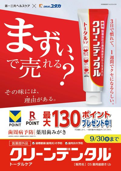 9月のイチオシ!薬用歯みがきクリーンデンタル