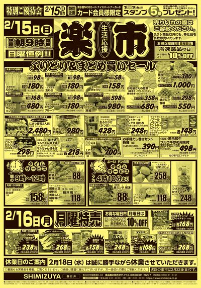 楽市・月火特売・休業日前の売りつくし