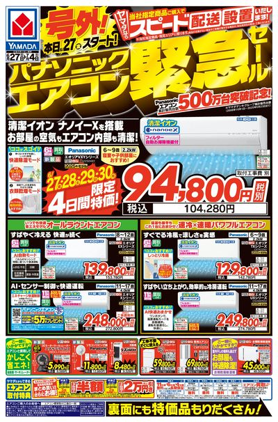 号外!パナソニックエアコン緊急セール(おもて)