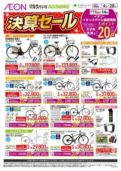 2/4号 イオンバイク決算セール:表面