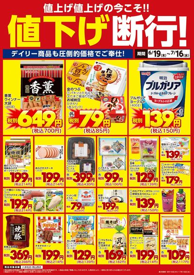 デイリー商品も値下げ断行!
