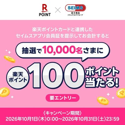 ◆楽天ポイント抽選キャンペーン