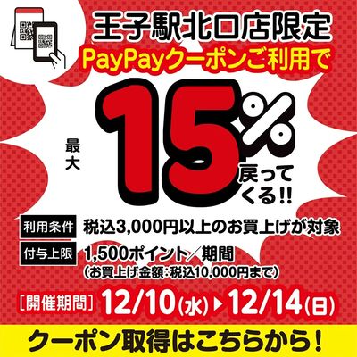 最大15%還元!王子駅北口店限定PayPayクーポン実施中!