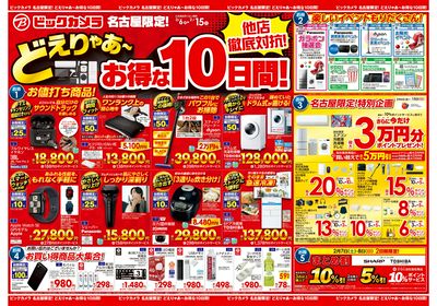 【2/15(金)まで】名古屋限定どえりゃ~お得な10日間_1