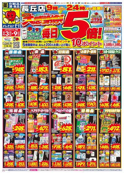 8/3~8/9チラシ オモテ