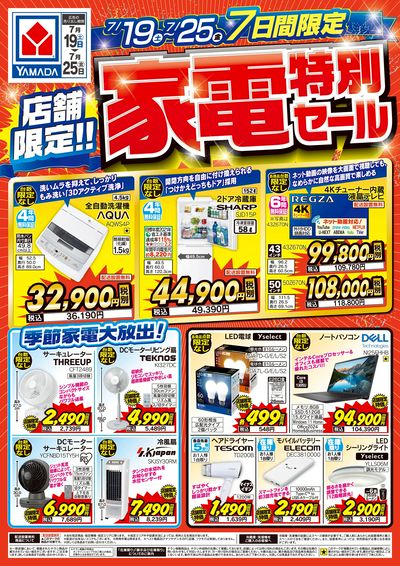 店舗限定!家電特別セール
